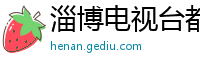 淄博电视台都市频道